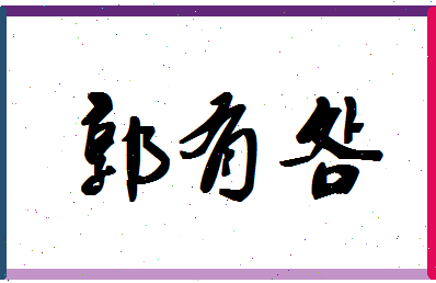 「郭有明」姓名分数93分-郭有明名字评分解析-第1张图片