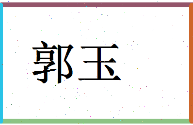 「郭玉」姓名分数74分-郭玉名字评分解析-第1张图片