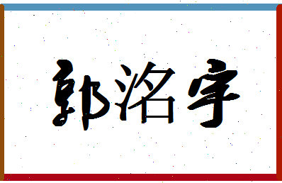 「郭洺宇」姓名分数98分-郭洺宇名字评分解析-第1张图片