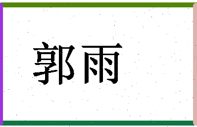 「郭雨」姓名分数90分-郭雨名字评分解析