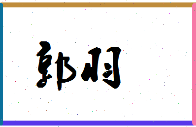 「郭羽」姓名分数98分-郭羽名字评分解析-第1张图片