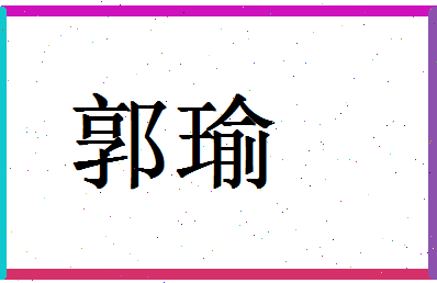 「郭瑜」姓名分数93分-郭瑜名字评分解析