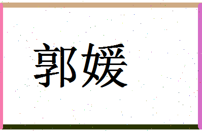 「郭媛」姓名分数77分-郭媛名字评分解析-第1张图片