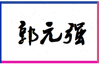 「郭元强」姓名分数82分-郭元强名字评分解析-第1张图片