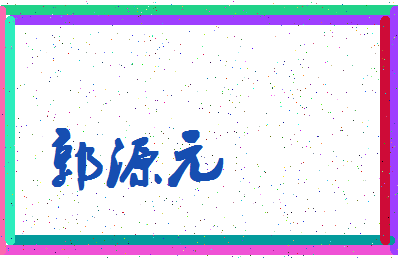 「郭源元」姓名分数90分-郭源元名字评分解析-第4张图片