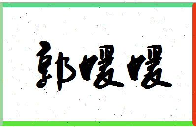 「郭媛媛」姓名分数85分-郭媛媛名字评分解析