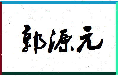 「郭源元」姓名分数90分-郭源元名字评分解析