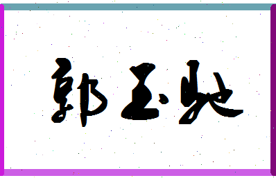 「郭玉驰」姓名分数80分-郭玉驰名字评分解析