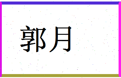 「郭月」姓名分数77分-郭月名字评分解析