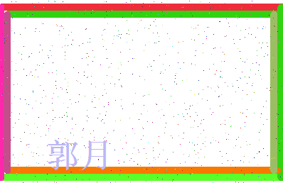 「郭月」姓名分数77分-郭月名字评分解析-第3张图片