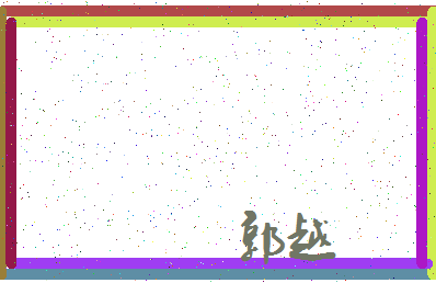 「郭越」姓名分数77分-郭越名字评分解析-第3张图片