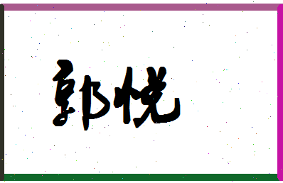 「郭悦」姓名分数71分-郭悦名字评分解析