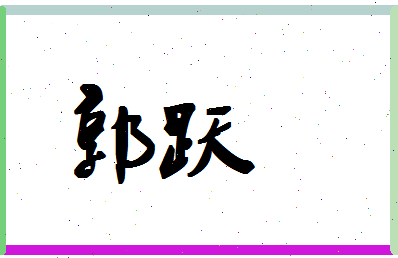 「郭跃」姓名分数87分-郭跃名字评分解析-第1张图片