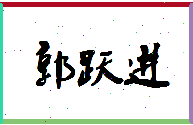 「郭跃进」姓名分数98分-郭跃进名字评分解析-第1张图片