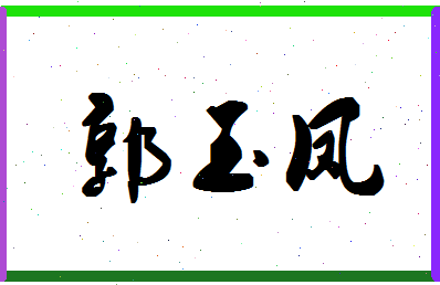 「郭玉凤」姓名分数66分-郭玉凤名字评分解析