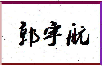 「郭宇航」姓名分数98分-郭宇航名字评分解析-第1张图片