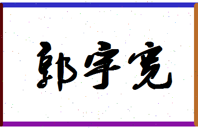 「郭宇宽」姓名分数98分-郭宇宽名字评分解析