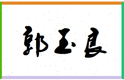 「郭玉良」姓名分数66分-郭玉良名字评分解析-第1张图片