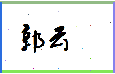 「郭云」姓名分数77分-郭云名字评分解析-第1张图片