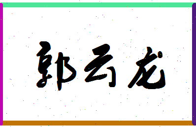 「郭云龙」姓名分数80分-郭云龙名字评分解析