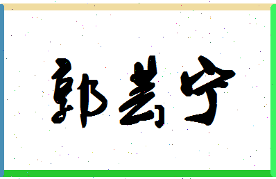 「郭芸宁」姓名分数98分-郭芸宁名字评分解析