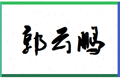 「郭云鹏」姓名分数77分-郭云鹏名字评分解析