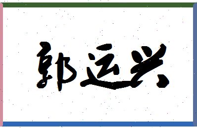 「郭运兴」姓名分数98分-郭运兴名字评分解析