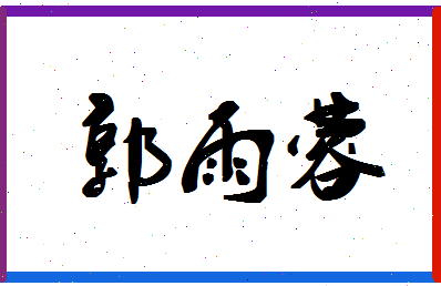 「郭雨蓉」姓名分数98分-郭雨蓉名字评分解析-第1张图片