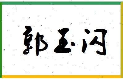 「郭玉闪」姓名分数82分-郭玉闪名字评分解析-第1张图片