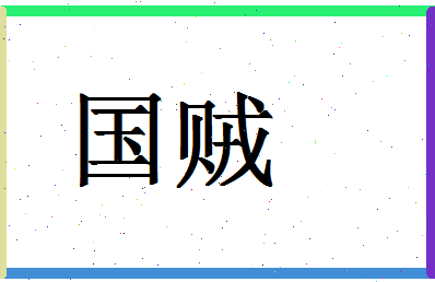 「国贼」姓名分数83分-国贼名字评分解析