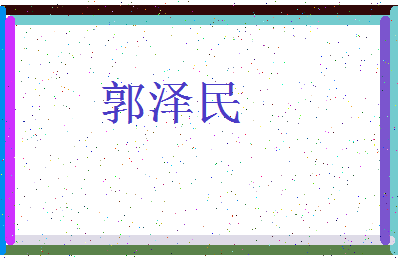 「郭泽民」姓名分数88分-郭泽民名字评分解析-第3张图片