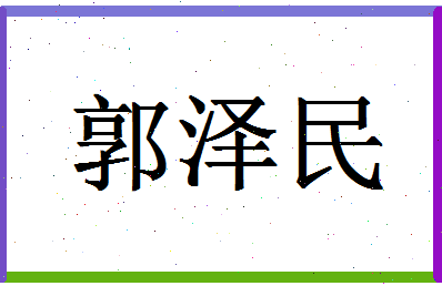 「郭泽民」姓名分数88分-郭泽民名字评分解析