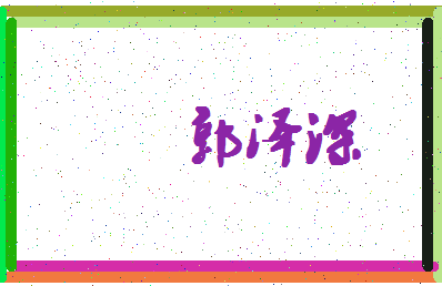 「郭泽深」姓名分数90分-郭泽深名字评分解析-第4张图片