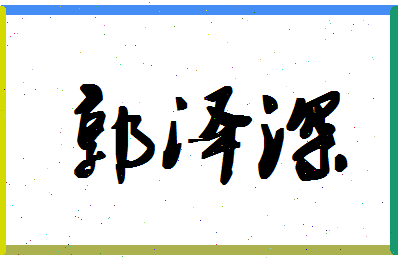 「郭泽深」姓名分数90分-郭泽深名字评分解析