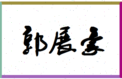 「郭展豪」姓名分数98分-郭展豪名字评分解析-第1张图片