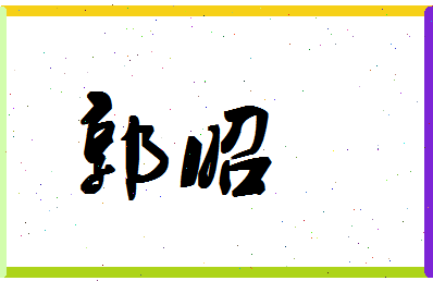 「郭昭」姓名分数90分-郭昭名字评分解析-第1张图片