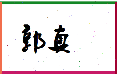 「郭真」姓名分数95分-郭真名字评分解析-第1张图片