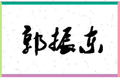 「郭振东」姓名分数69分-郭振东名字评分解析