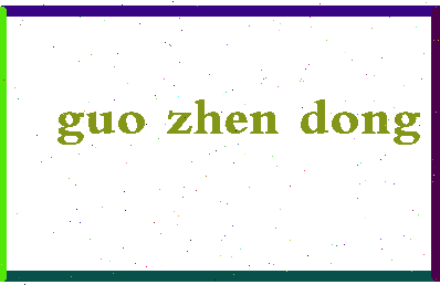 「郭振东」姓名分数69分-郭振东名字评分解析-第2张图片