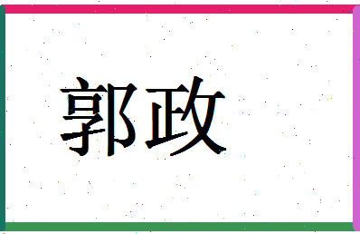 「郭政」姓名分数90分-郭政名字评分解析