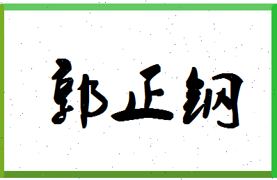 「郭正钢」姓名分数82分-郭正钢名字评分解析