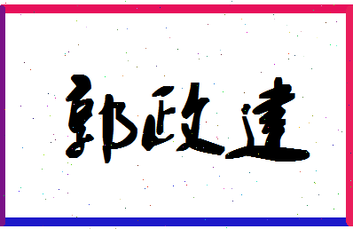 「郭政建」姓名分数96分-郭政建名字评分解析-第1张图片