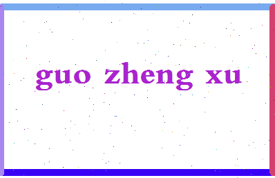 「郭正旭」姓名分数74分-郭正旭名字评分解析-第2张图片