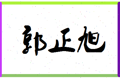 「郭正旭」姓名分数74分-郭正旭名字评分解析-第1张图片