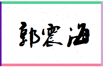 「郭震海」姓名分数82分-郭震海名字评分解析