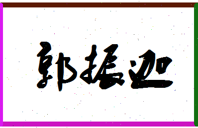 「郭振迦」姓名分数96分-郭振迦名字评分解析