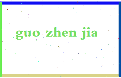 「郭振迦」姓名分数96分-郭振迦名字评分解析-第2张图片