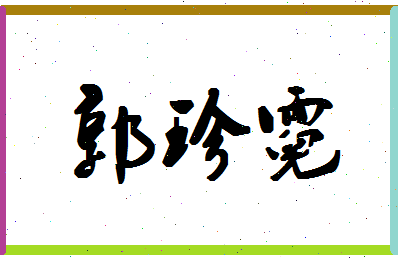 「郭珍霓」姓名分数96分-郭珍霓名字评分解析-第1张图片