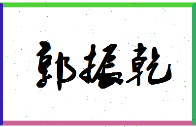 「郭振乾」姓名分数79分-郭振乾名字评分解析