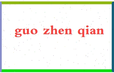 「郭振乾」姓名分数79分-郭振乾名字评分解析-第2张图片